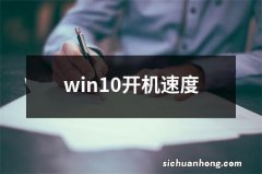 win10开机速度