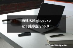 雨林木风 ghost xp sp3 纯净版 yn6.0