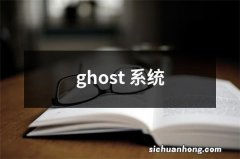 ghost 系统