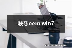 联想oem win7