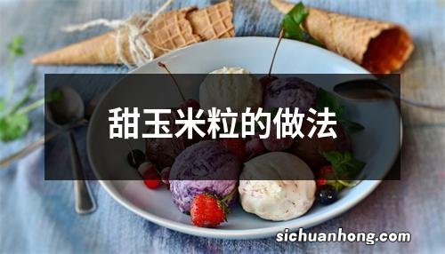 甜玉米粒的做法