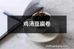 鸡汤豆腐卷