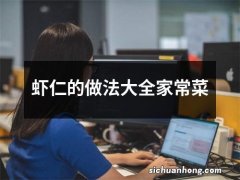 虾仁的做法大全家常菜