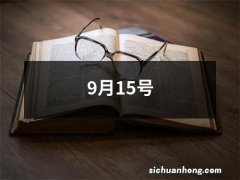 9月15号