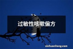 过敏性咳嗽偏方