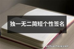 独一无二简短个性签名