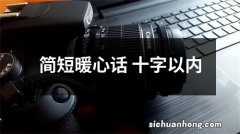 简短暖心话 十字以内