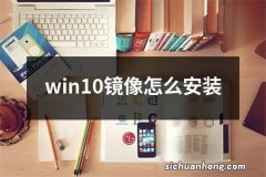 win10镜像怎么安装