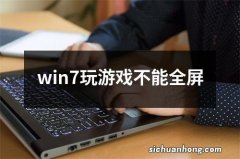 win7玩游戏不能全屏