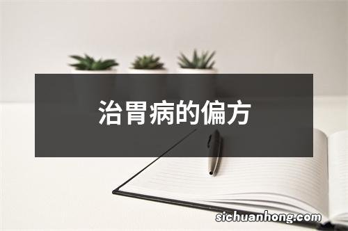 治胃病的偏方