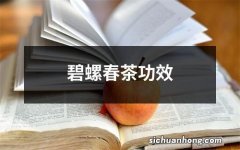 碧螺春茶功效