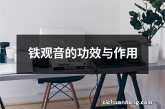 铁观音的功效与作用