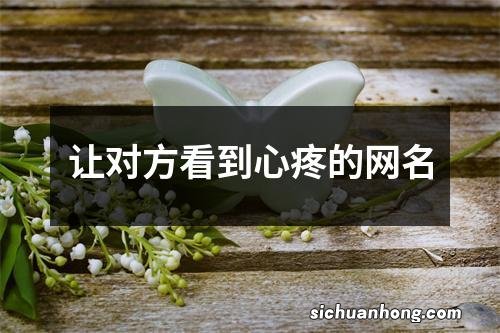 让对方看到心疼的网名