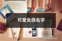 可爱女孩名字