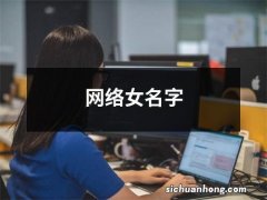 网络女名字