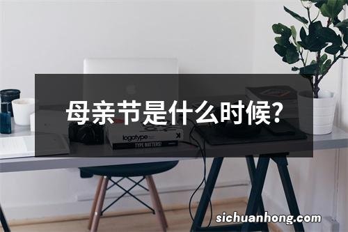 母亲节是什么时候?