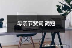 母亲节贺词 简短