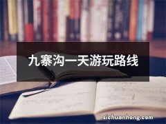 九寨沟一天游玩路线