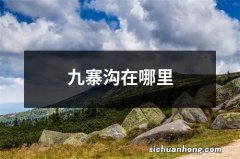 九寨沟在哪里