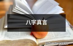 八字真言