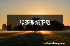 绿茶系统下载