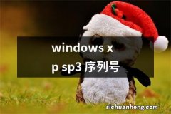 windows xp sp3 序列号