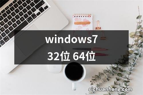 windows7 32位 64位