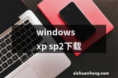 windows xp sp2下载