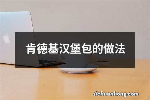 肯德基汉堡包的做法