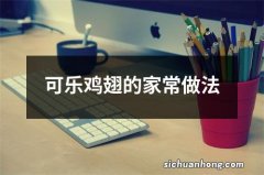 可乐鸡翅的家常做法