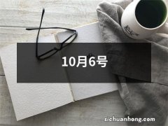 10月6号