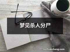 梦见杀人分尸