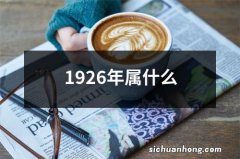 1926年属什么