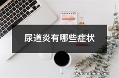 尿道炎有哪些症状