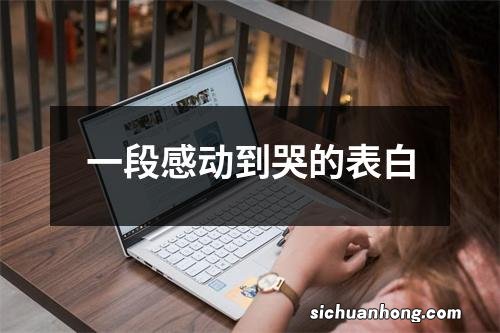 一段感动到哭的表白