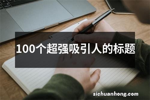 100个超强吸引人的标题