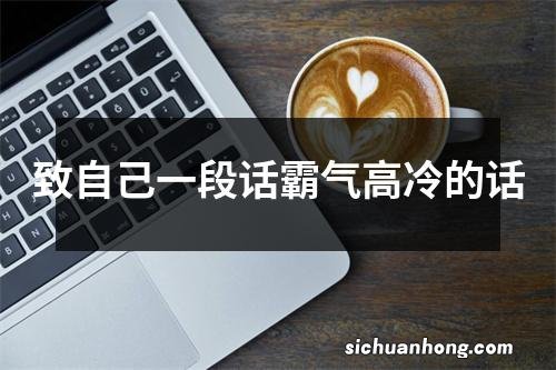 致自己一段话霸气高冷的话