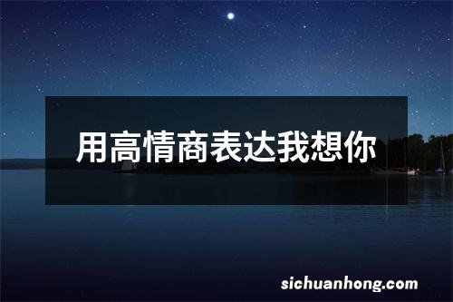 用高情商表达我想你