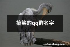 搞笑的qq群名字