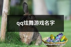 qq炫舞游戏名字