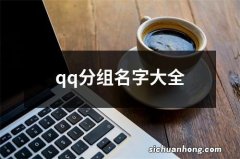 qq分组名字大全