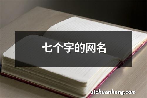 七个字的网名