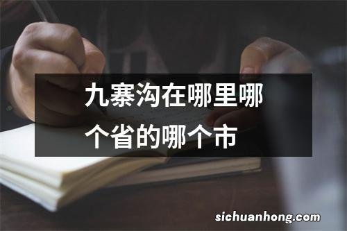 九寨沟在哪里哪个省的哪个市