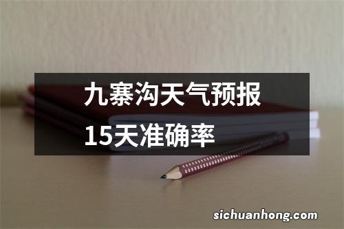 九寨沟天气预报15天准确率