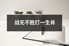 战无不胜打一生肖