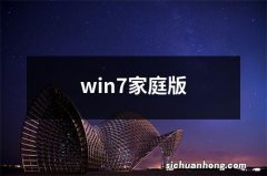 win7家庭版