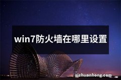 win7防火墙在哪里设置