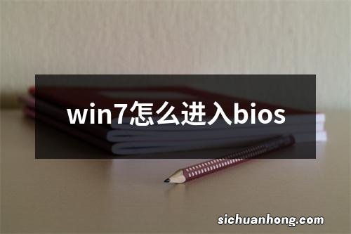 win7怎么进入bios