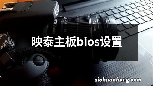 映泰主板bios设置