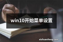 win10开始菜单设置